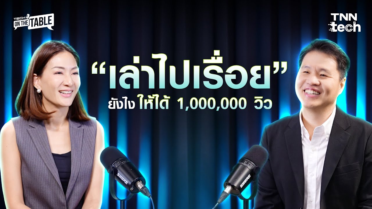 เล่าเรื่องยังไงให้ได้ล้านวิว เปิดเคล็ดลับทำคลิปไวรัลจากเจ้าของช่อง “เล่าไปเรื่อย”
