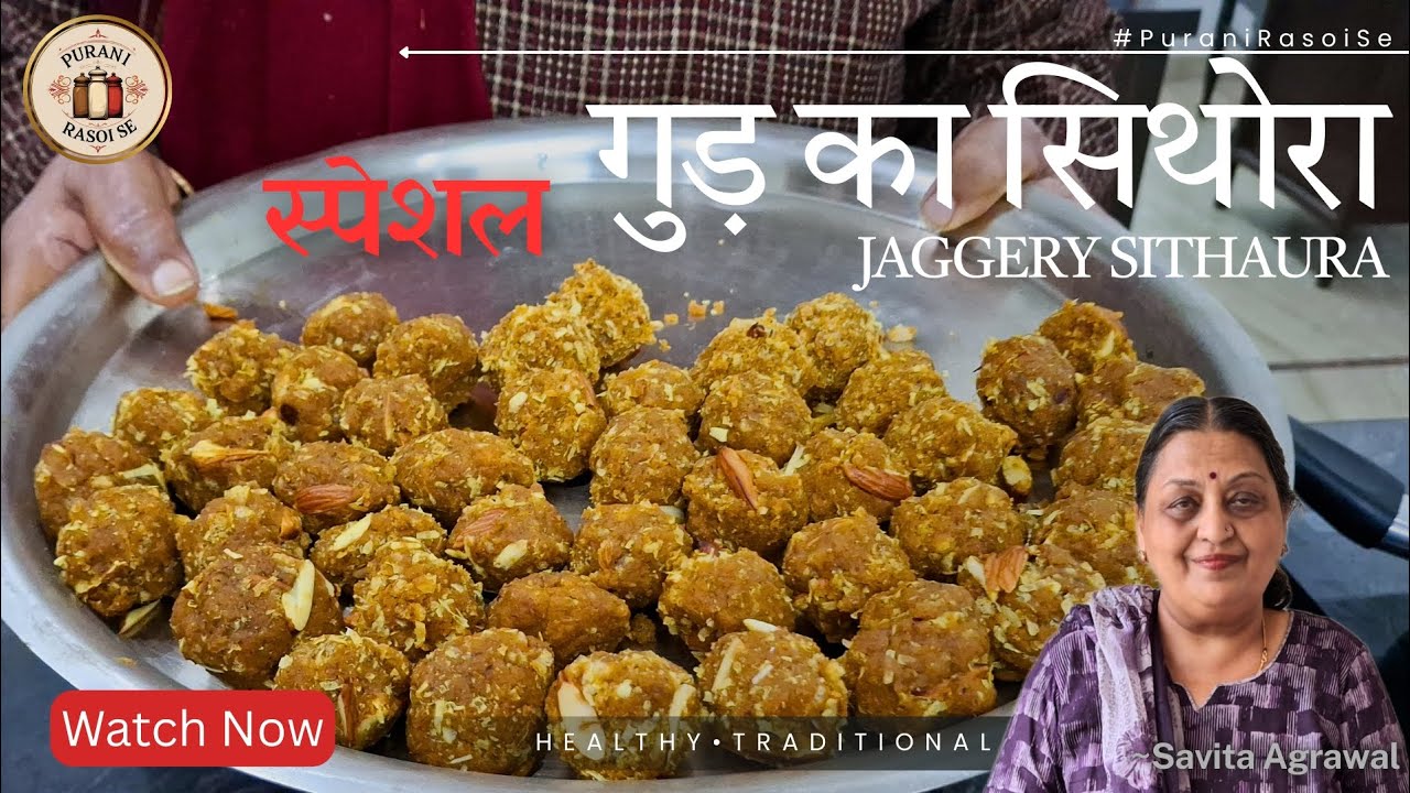 गुड़ का सिथोरा - एक पुरानी यादों का जायका! 🍯✨ #DesiFlavors #GurKaSithora पुरानी रसोई का स्वाद