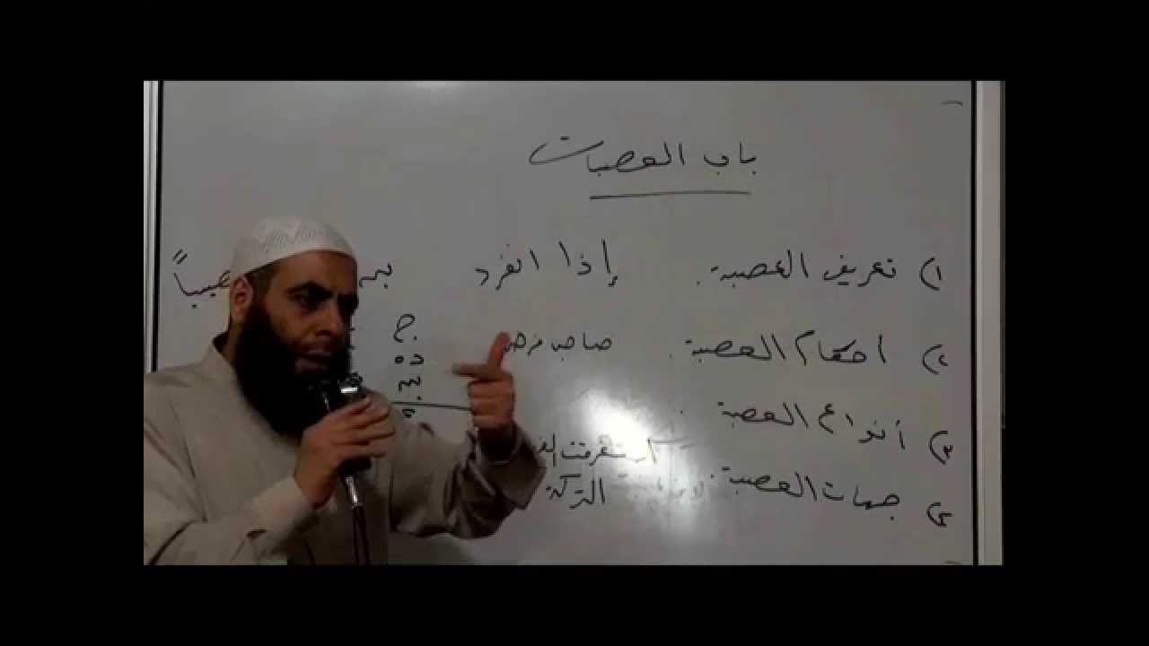 23معنى العصبة وأحكامهم وأقسامهم المواريث العدة شرح العمدة