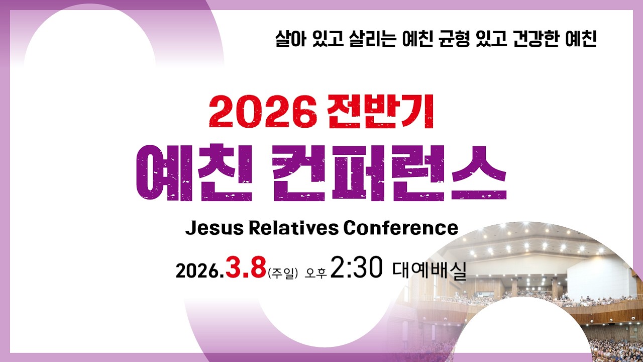 내일교회 2026-03-08 주일 오후 예친 컨퍼런스 실시간 스트리밍