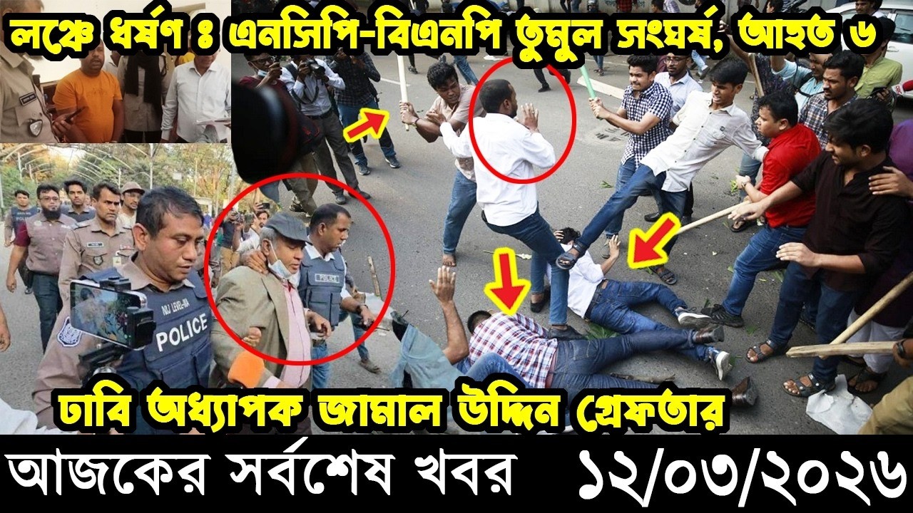 Ajker Taja Khobor 12 Mar 2026 | Bangladesh latest news | banglavision jamuna 24 tv