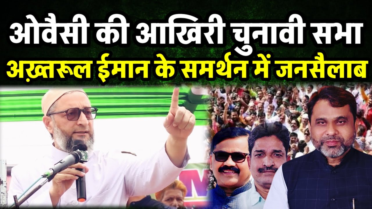 Kishanganj में ओवैसी की आखिरी चुनावी सभा । Akhtarul Iman के समर्थन में उमड़ी जनसैलाब ।