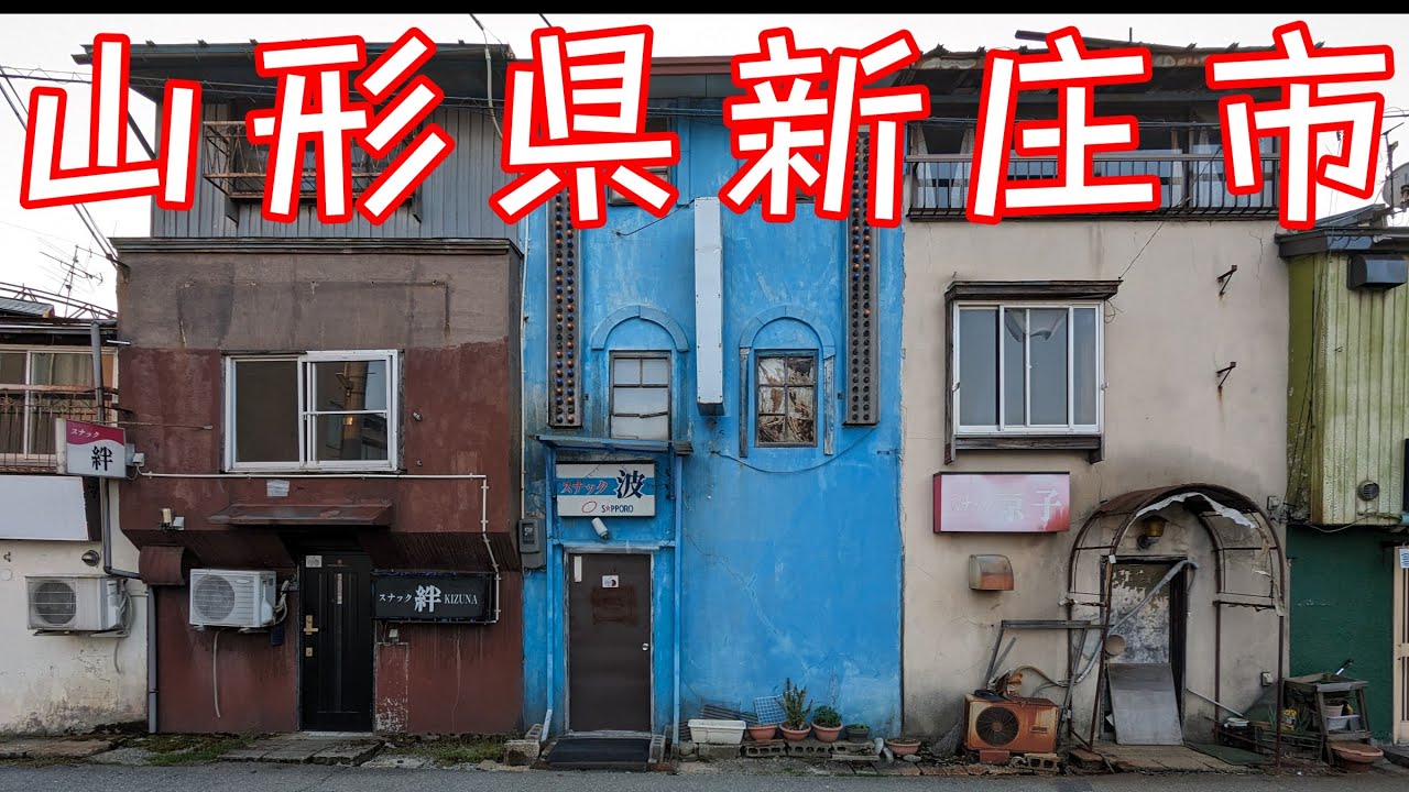山形県「新庄のゴールデン街」と万場町○○の残照