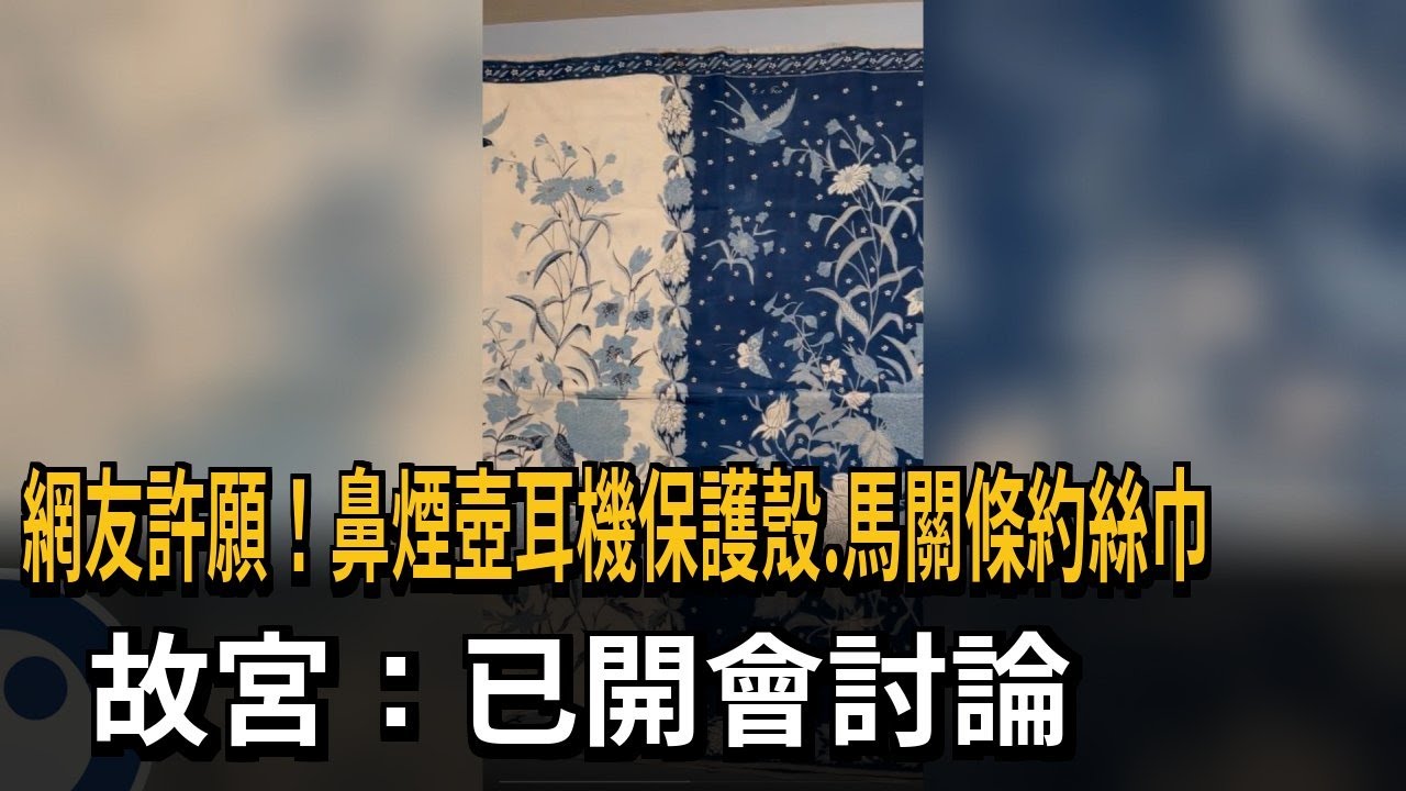 網友許願！ 鼻煙壺耳機保護殼、馬關條約絲巾 故宮：已開會討論－民視新聞