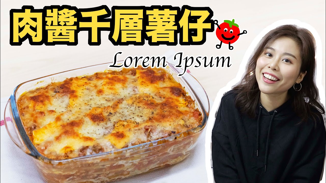 肉醬千層薯仔(千層麵) Potato lasagna Recipe ＊Happy Amy