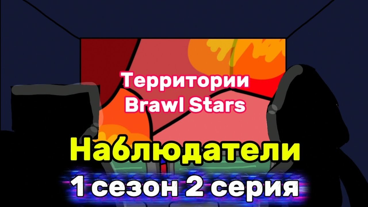 Территории Brawl Stars. Наблюдатели 1 сезон 2 серия