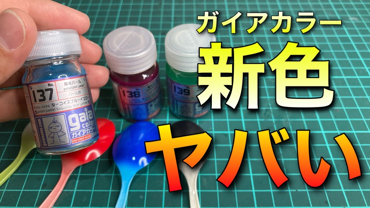 【検証】ガイアカラー新色/偏光パールの威力！下地で化ける！？【ガンプラ塗装】