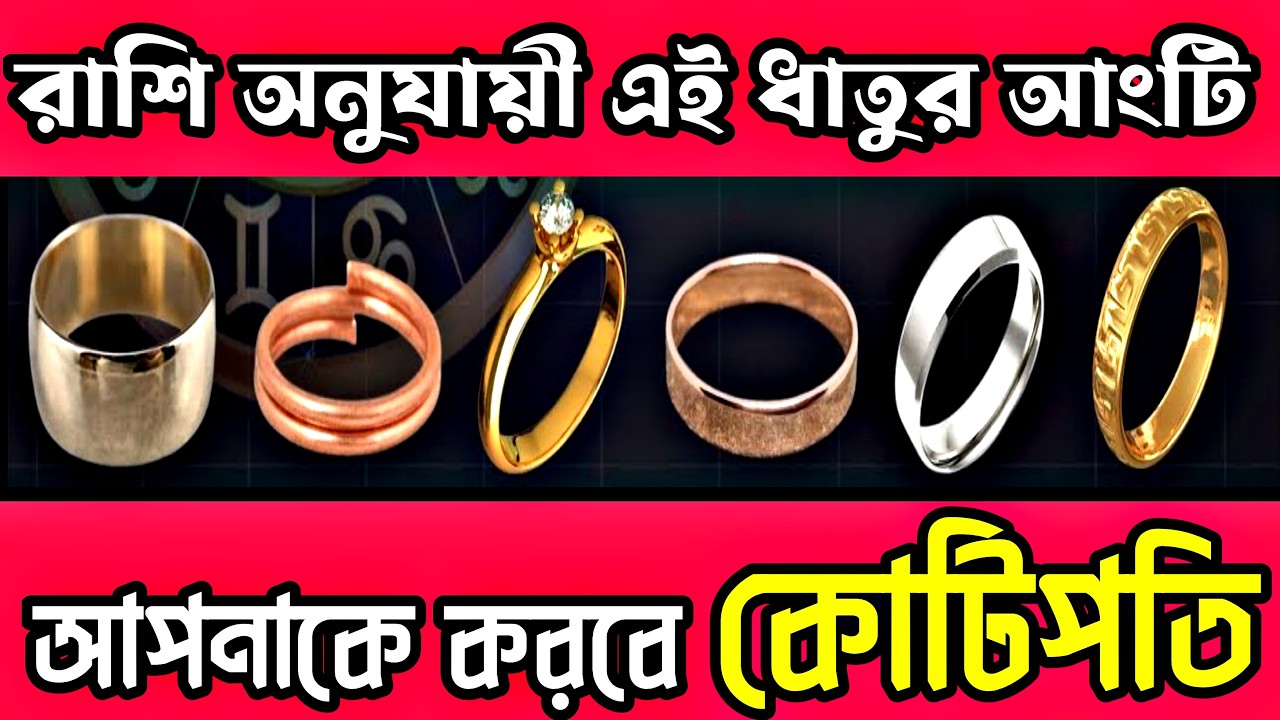 রাশি অনুযায়ী এই ধাতুর আংটি ধারণে আপনি হবেন কোটিপতি।