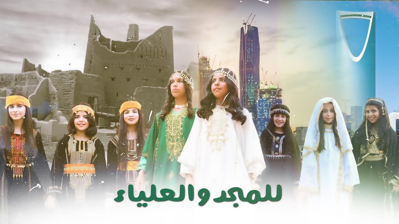 أوبريت للمجد والعلياء #اليوم_الوطني_السعودي