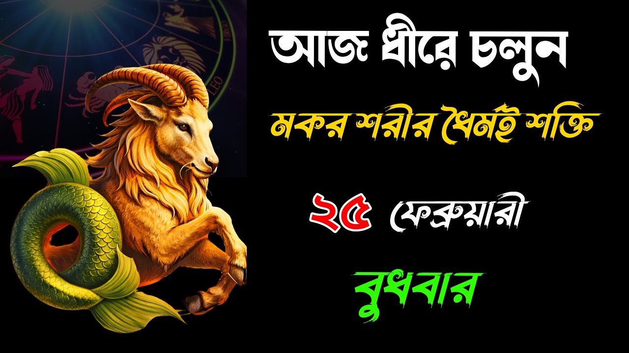 ২৫ ফেব্রুয়ারি ২০২৬ | মকর রাশি | আজ ধীরে চললেই সঠিক ফল | আজকের রাশিফল