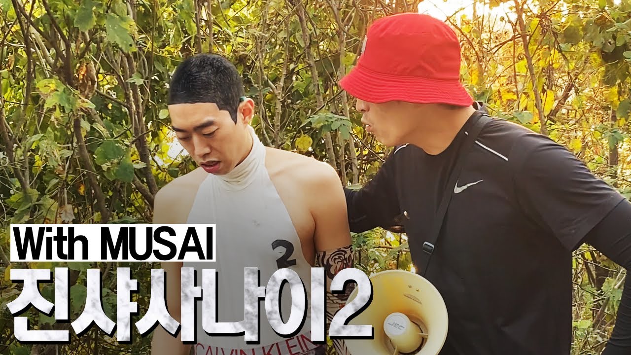 마지막까지 살아 남아라 l 진샤사나이2 Ep5