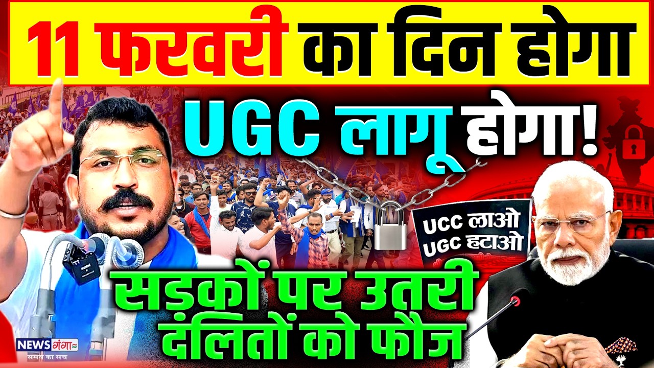 UGC Breaking :11 फरवरी का दिन होगा UGC कानून लागू होगा!|Chandrashekhar | Modi|Bharat Band |Bhim Army