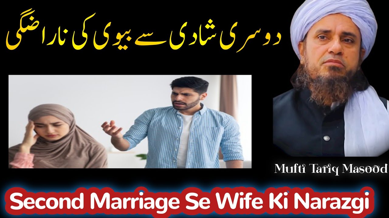 Second Marriage Se Wife Ki Narazgi دوسری شادی سے بیوی کی ناراضگی کا خوف
