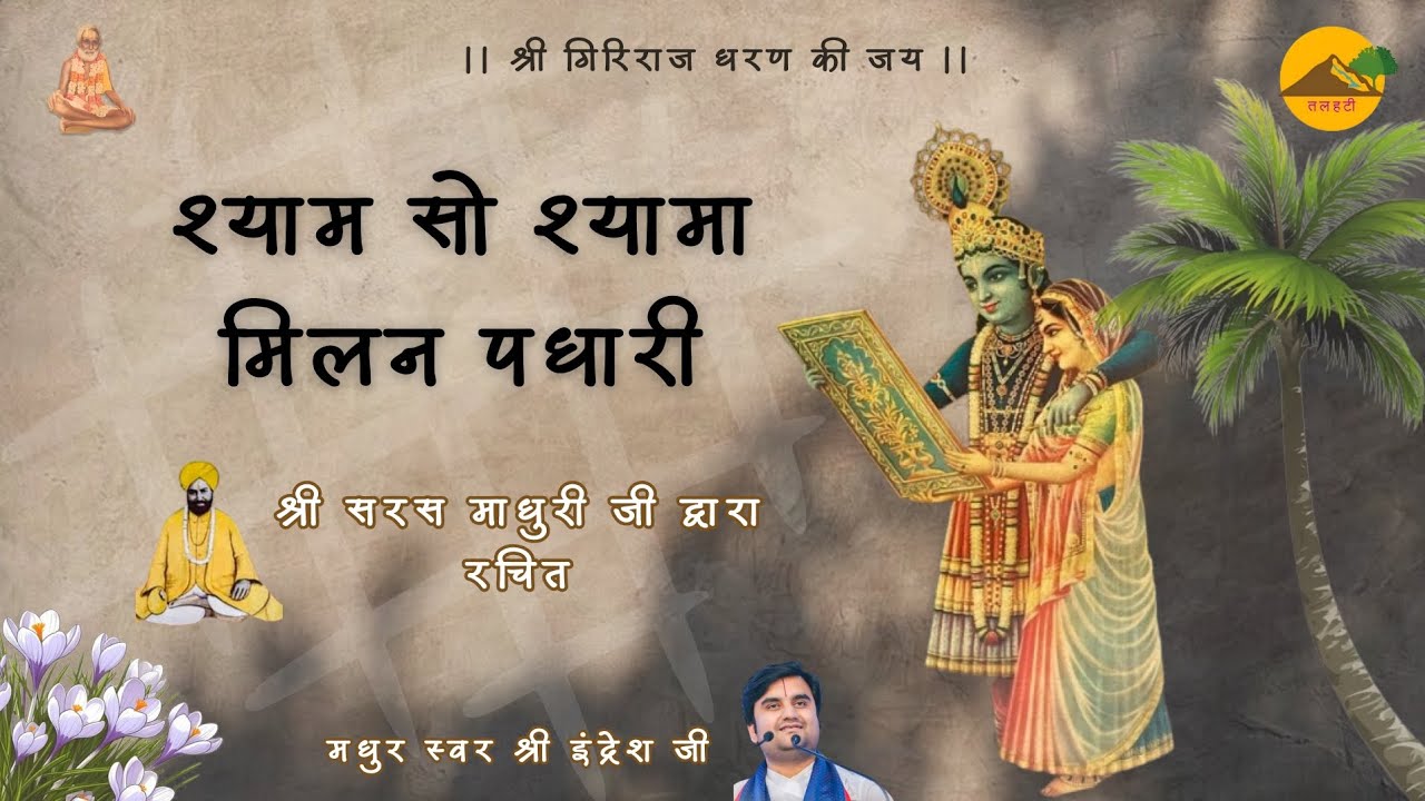 ।। श्याम सो श्यामा मिलन पधारी ।। श्री सरस माधुरी जी ।। Shri Indresh Ji ।। Shyam So Shyama Milan