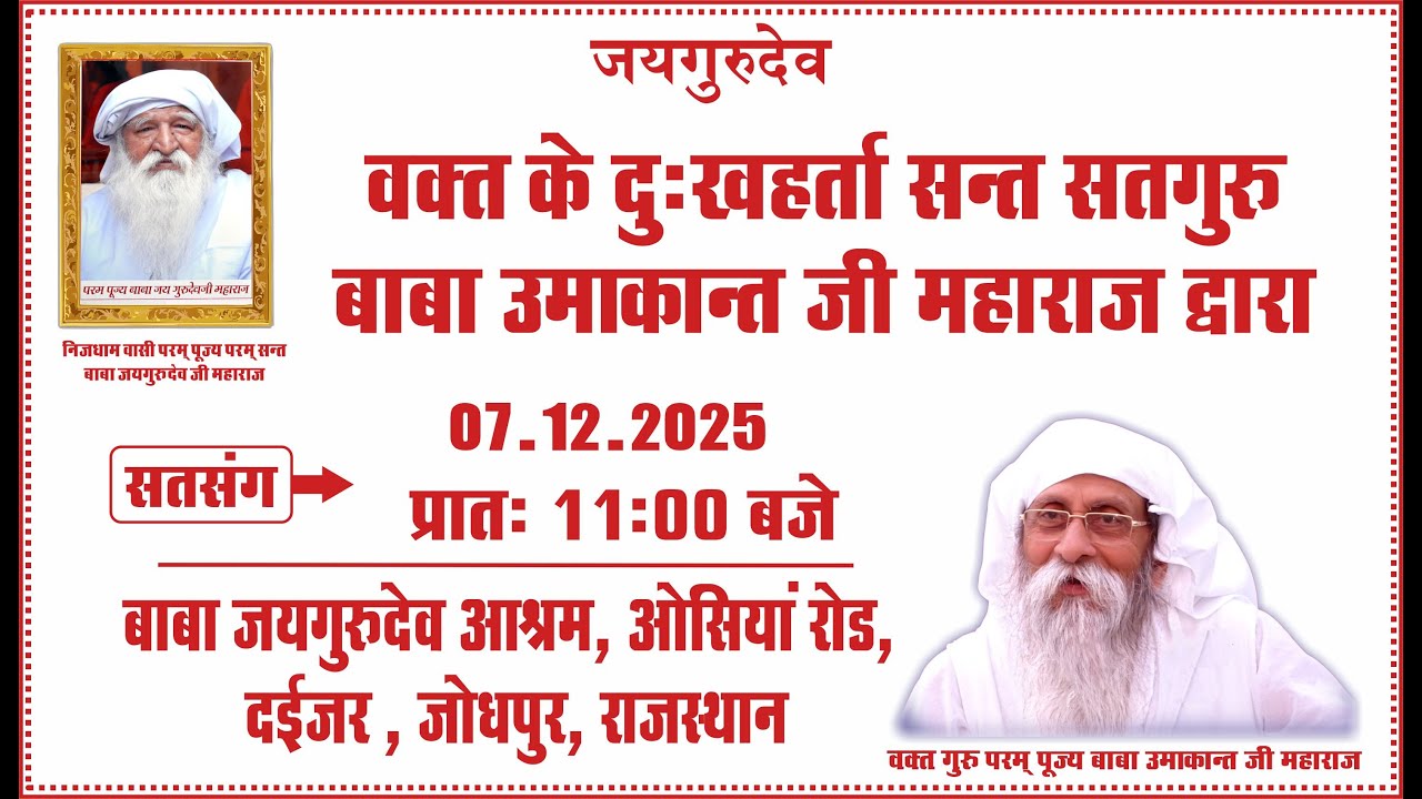 Satsang| 07.12.2025 |Morning 11:00 AM| Baba Jaigurudev Ashram, Osiyan Road, Daijar, Jodhpur, RJ