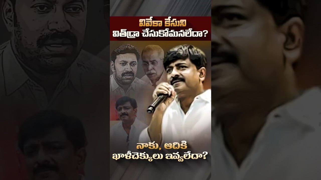 వివేకా కేసుని విత్ డ్రా చేసుకోమనలేదా?#KadapaPolitics #BTechRavi #AvinashReddy #YSVivekaCase #TDP