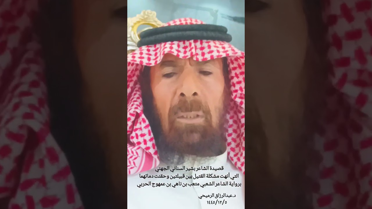قصيدة الشاعر بشير السناني التي أنهت مشكلة القتل وحقنت الدماء.