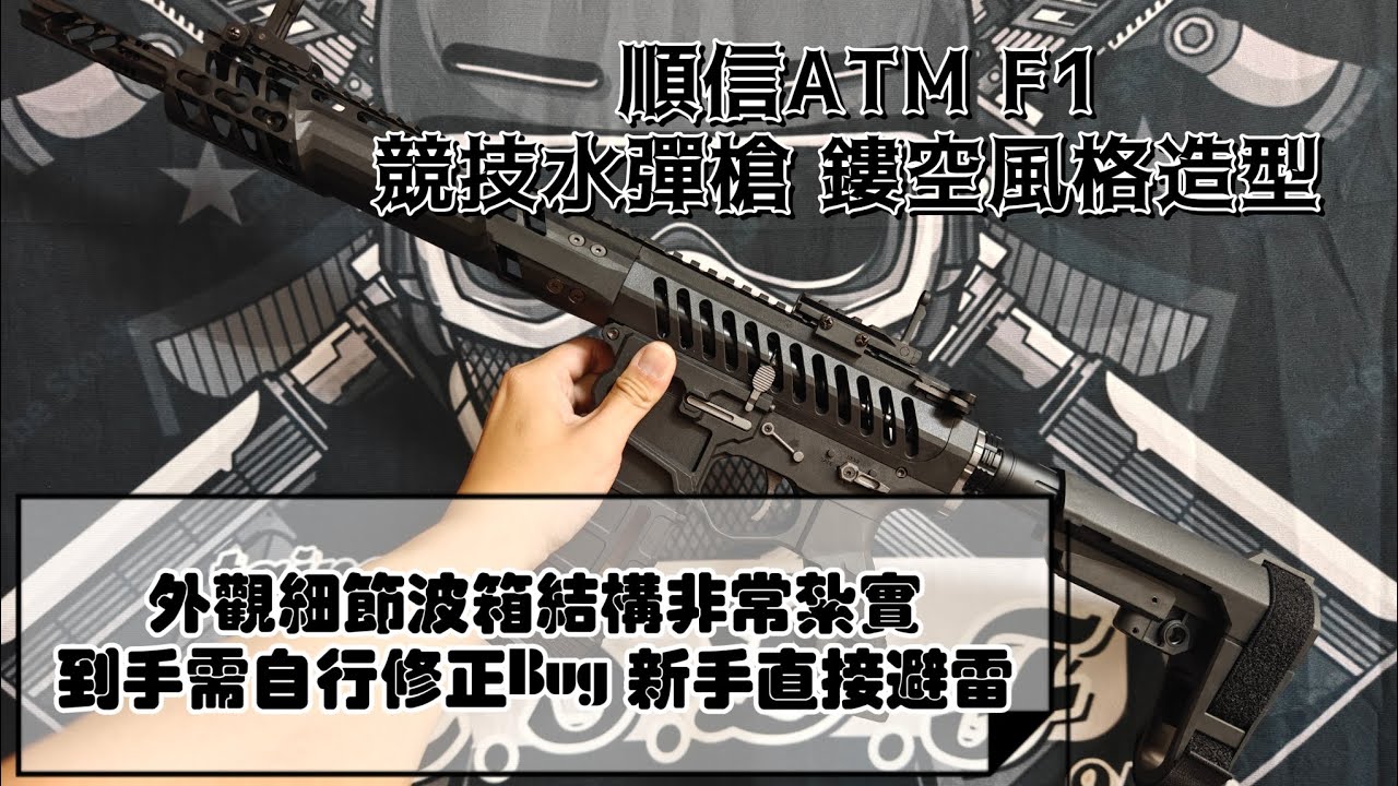 （讓水彈飛）順信ATM F1外觀質感拉滿 性能讓人失望/Shunxin ATM F1 Review