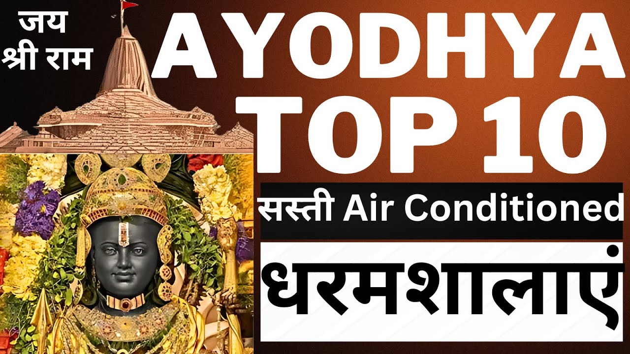 अयोध्या की सबसे सस्ती 10 धरमशालाएं | Best Cheapeast Dharamshala In Ayodhya Near Ram Mandir