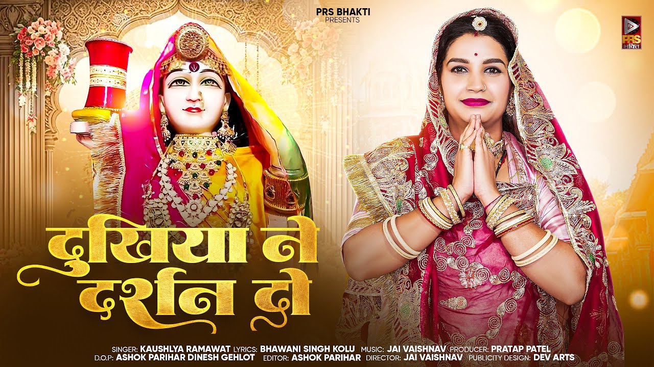 Dukhiya Ne Darshan Do | Koushalya Ramawat | New Jasol Majisa Bhajan 2025 | दुखिया ने दर्शन दो