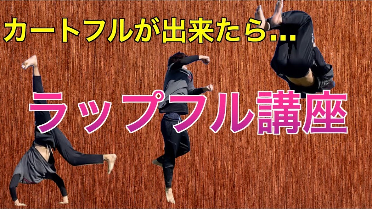【カートフルの次】僕の苦手な【ラップフルツイスト】を講座しました