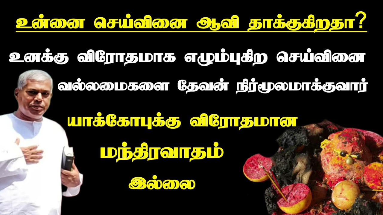 செய்வினை ஆவி தாக்குகிறதா? | Tpm message | pas.durai