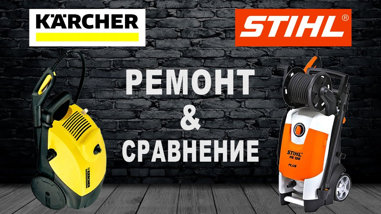 Не стандартный ремонт STIHL RE 128. Сравним с Karcher K5.