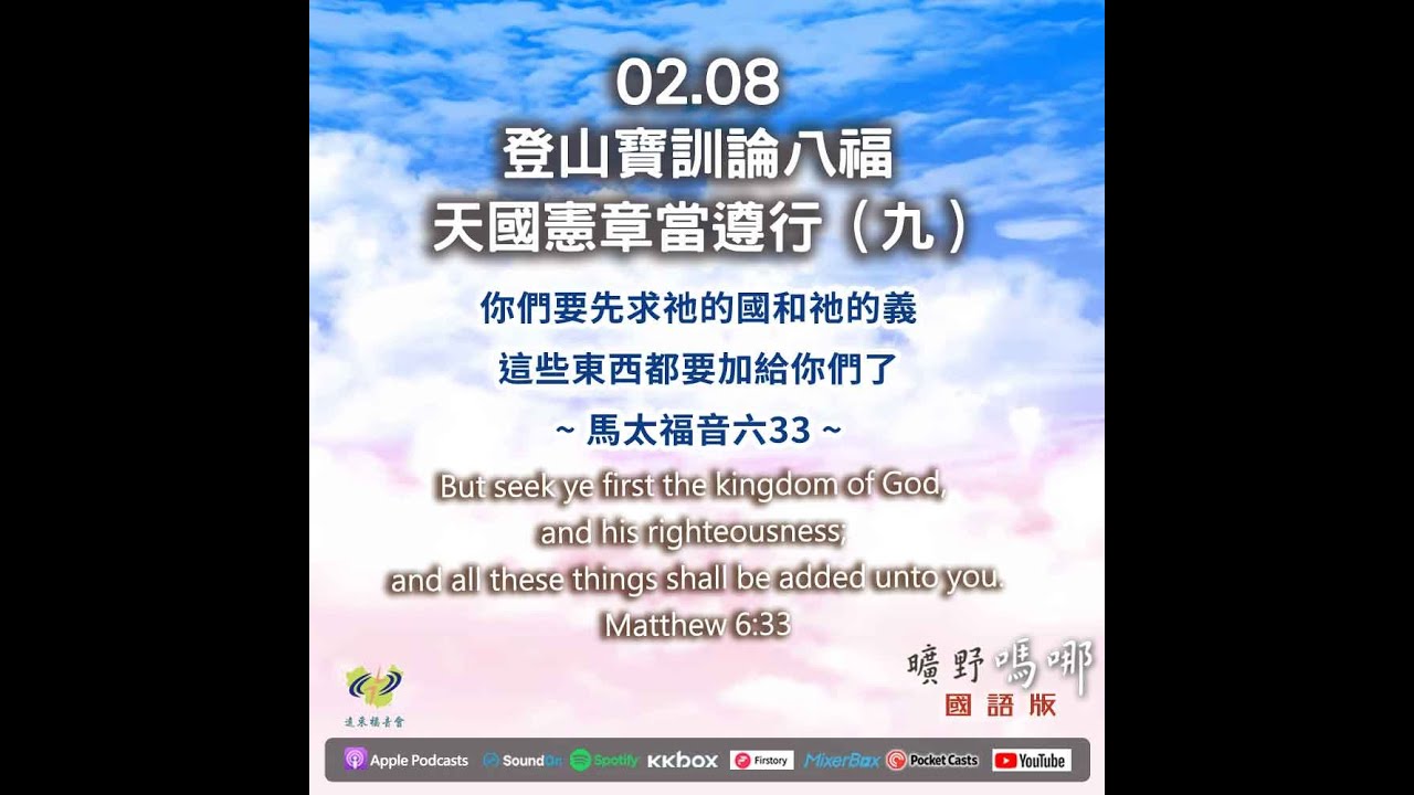 曠野嗎哪-登山寶訓論八福，天國憲章當遵行（九）