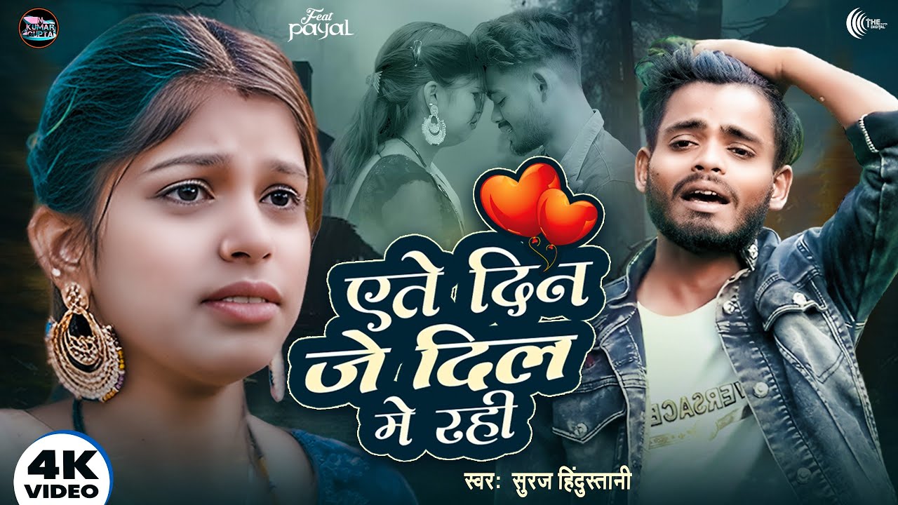#Video - एते दिन जे दिल मे रही | #Suraj Hindustani | Ate Din Je Dil Me RahI | Bhojpuri Sad Song 2025