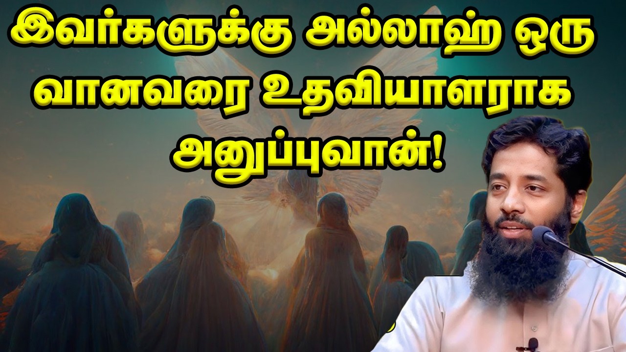 இவர்களுக்கு அல்லாஹ் ஒரு வானவரை உதவியாளராக அனுப்புவான்! Sheikh Mujahid Ibnu Razeen