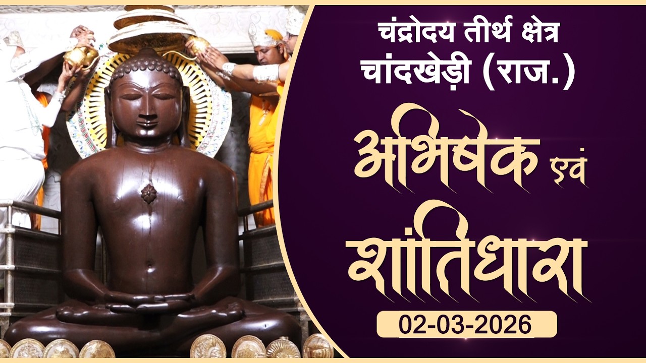 JinAbhishek| Chaandrodaya Teerth, Chandkhedi (RAJ) 02.03.26| शांतिधारा | चन्द्रोदय तीर्थ चांदखेड़ी
