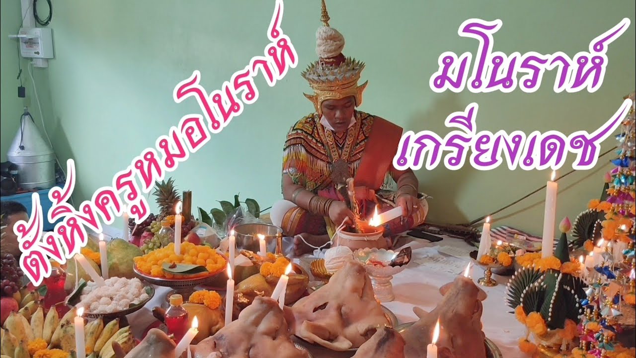 พิธีกรรมโบราณ # มโนราห์เกรียงเดช # ตั้งหิ้งครูหมอโนราห์ # เบอร์โทรติดต่อ 0823249429