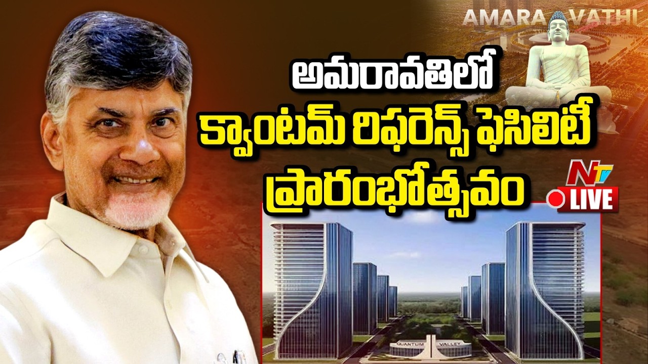 CM Chandrababu LIVE : LAUNCH OF INDIA&rsquo;s FIRST QUANTUM REFERENCE FACILITIES at Amaravati | NTV