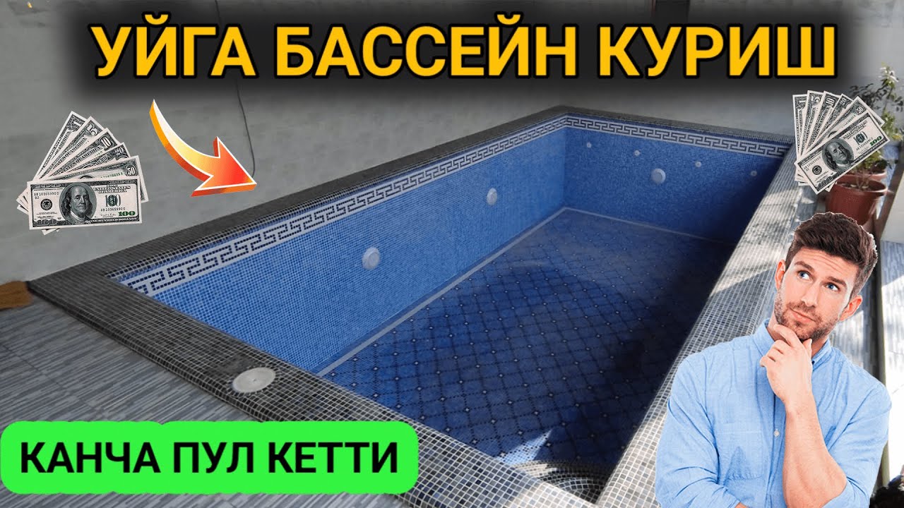 УЙГА БАССЕЙН КУРИШ КАНЧАГА ТУШАДИ ?