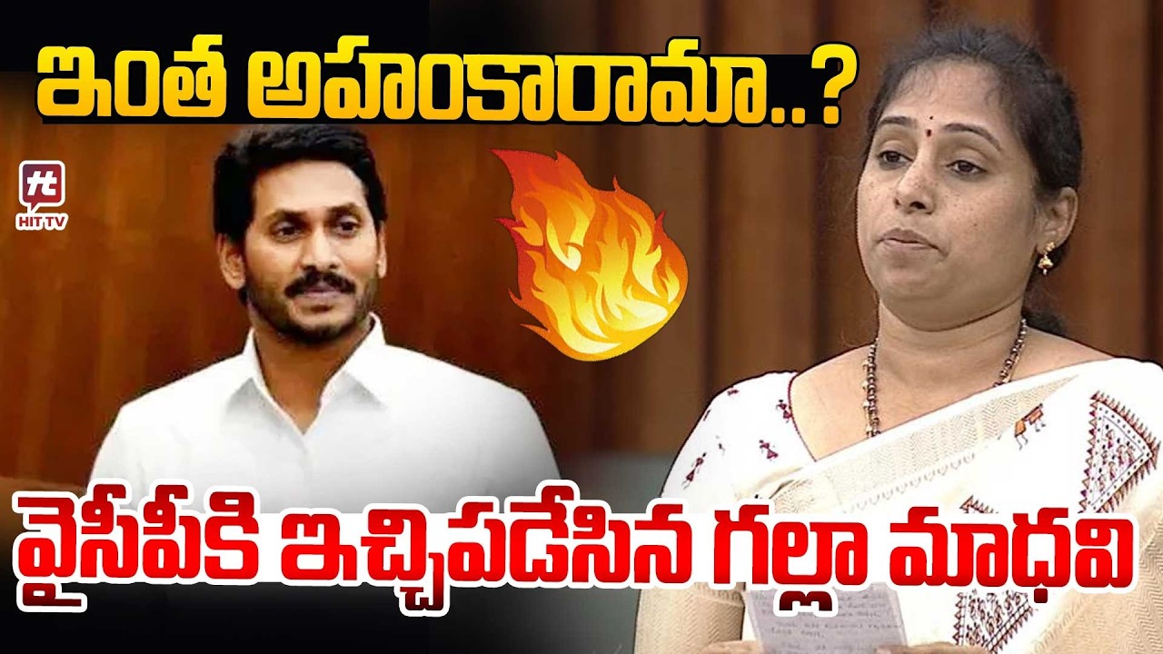 ఇంత అహంకారామా..? MLA Galla Madhavi Fires On YS Jagan In AP Assembly | CM Chandrababu | Pawan Kalyan