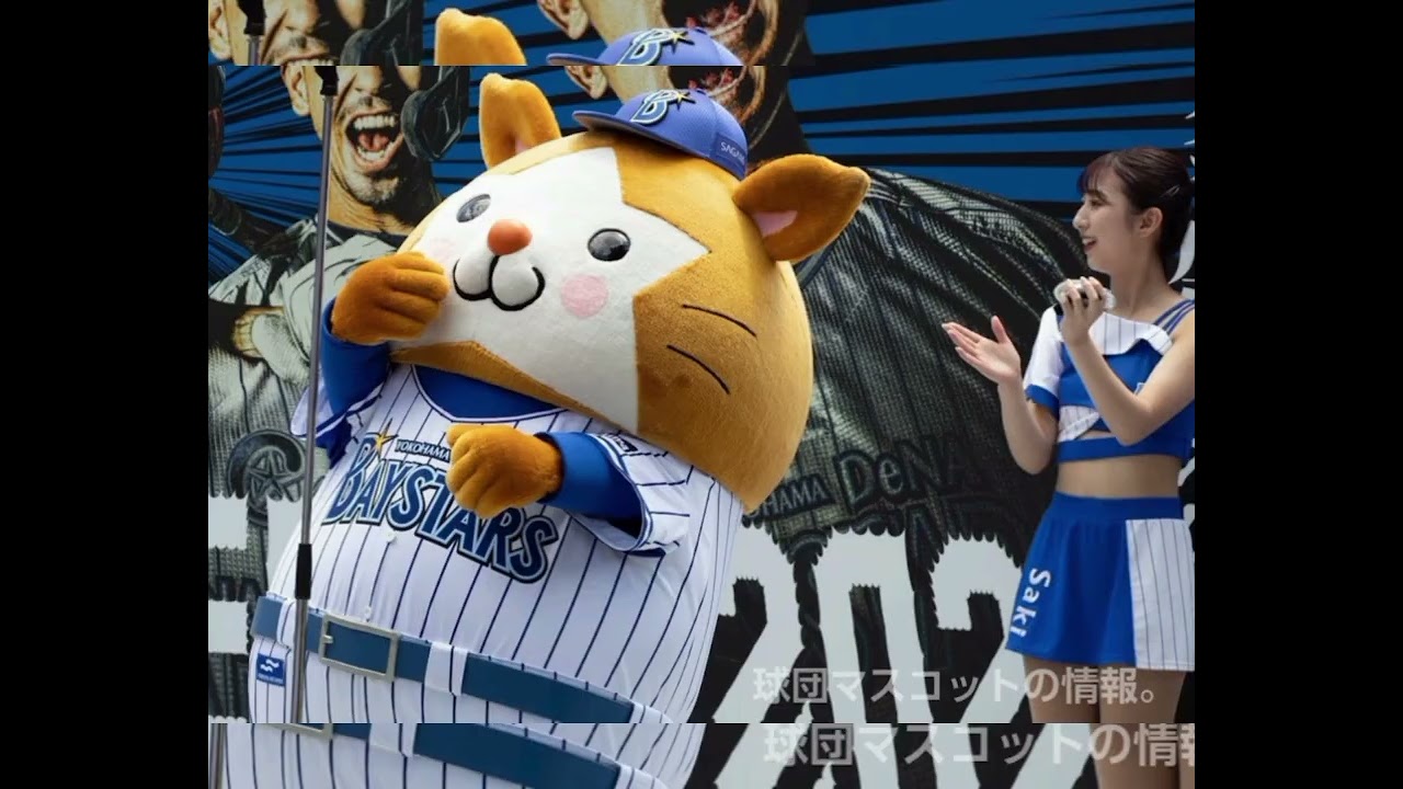 【DeNA】「ご当地DB．スターマン」お披露目！神奈川県と連携＆協力包括協定