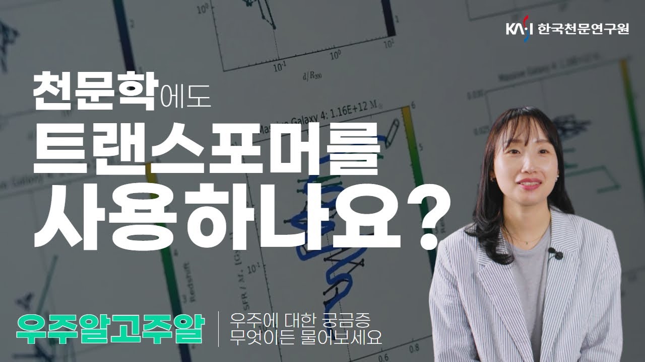 [우주알고주알] 천문학에도 트랜스포머를 사용하나요? | 우주에 대한 궁금증
