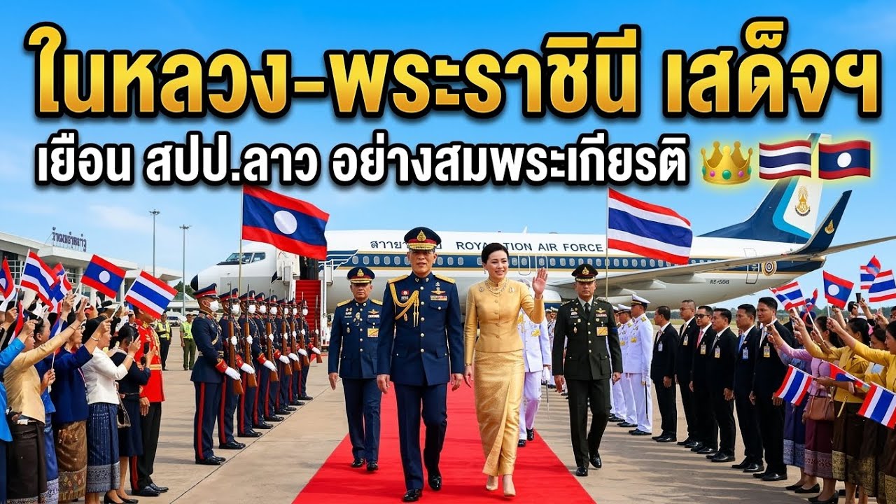 ซึ้งทั้งแผ่นดิน! คนลาวต้อนรับ “ในหลวง–พระราชินี” 👑อย่างอบอุ่น สะท้อนสายสัมพันธ์สองชาติ ❤️🇱🇦