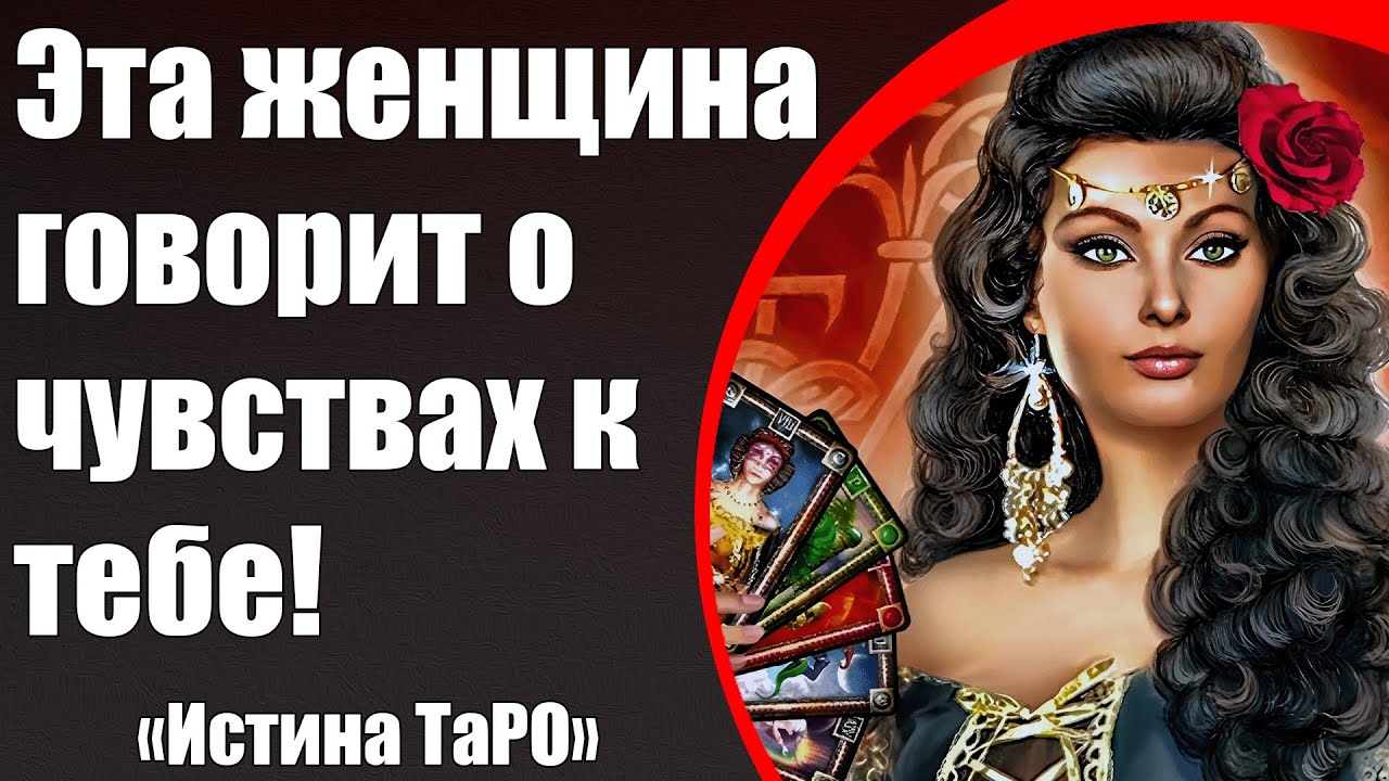 Эта женщина говорит о чувствах к тебе! [Истина ТаРО для мужчин]