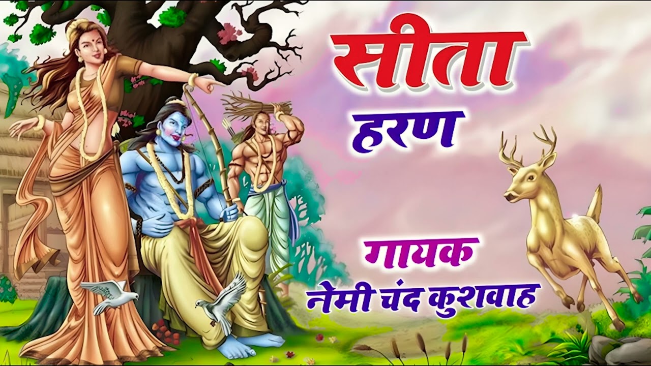 रामायण सीता हरण  | Sita Haran | गायक नेमीचंद कुशवा ~ Kamal Cassette Rasiya