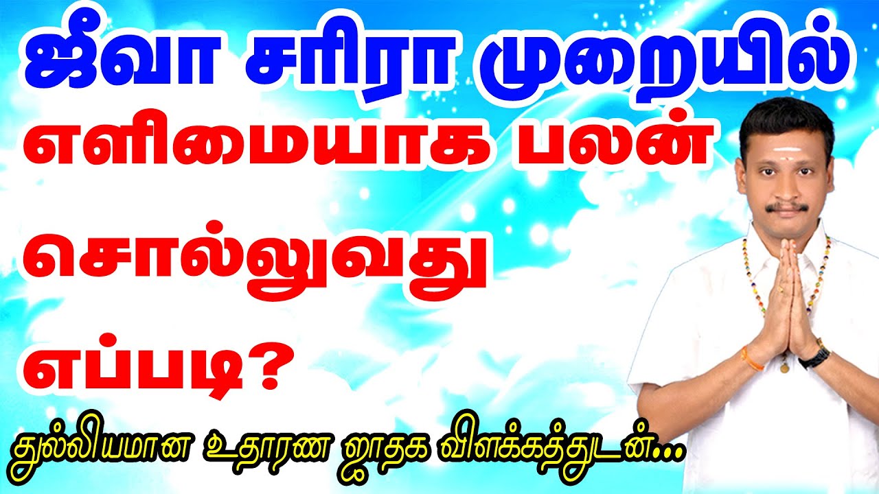 ஜீவா சரீரா முறையில் எளிமையாக - துல்லியமாக - பலன் சொல்லுவது எப்படி ? | TAMIL | ONLINE ASTRO TV