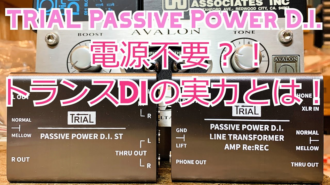 電源がいらない？魔法のようなトランスDIを徹底検証！その① TRIAL Passive Power D.I.