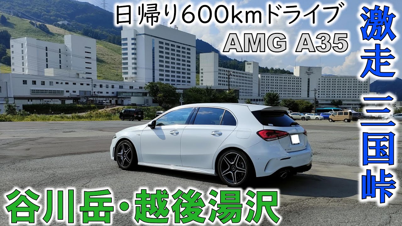 【AMG A35】谷川岳と激走三国峠、湯沢や小千谷を巡る日帰り600kmドライブ
