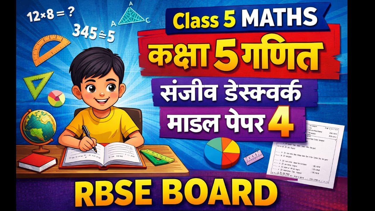 Class 5 maths Sanjeev desk work model paper 4 कक्षा 5 गणित संजीव डेस्कवर्क माडल पेपर 4 RBSE board 