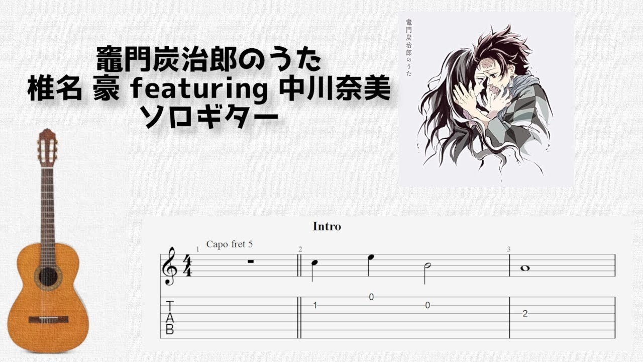 [鬼滅の刃]竈門炭治郎のうた/椎名 豪 featuring 中川奈美[ソロギター TAB譜面]