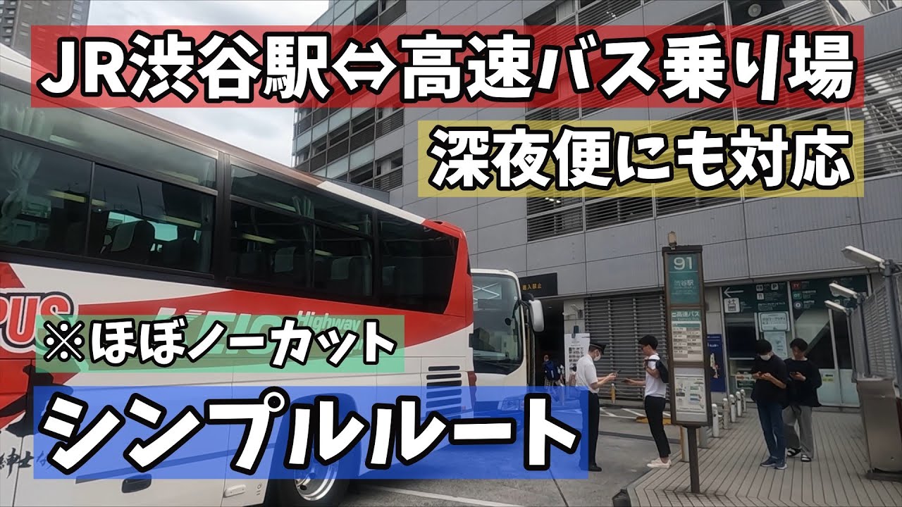 【ルート案内】JR渋谷駅から高速バス乗り場まで Shibuya Highway Bus Terminal【GOPRO】