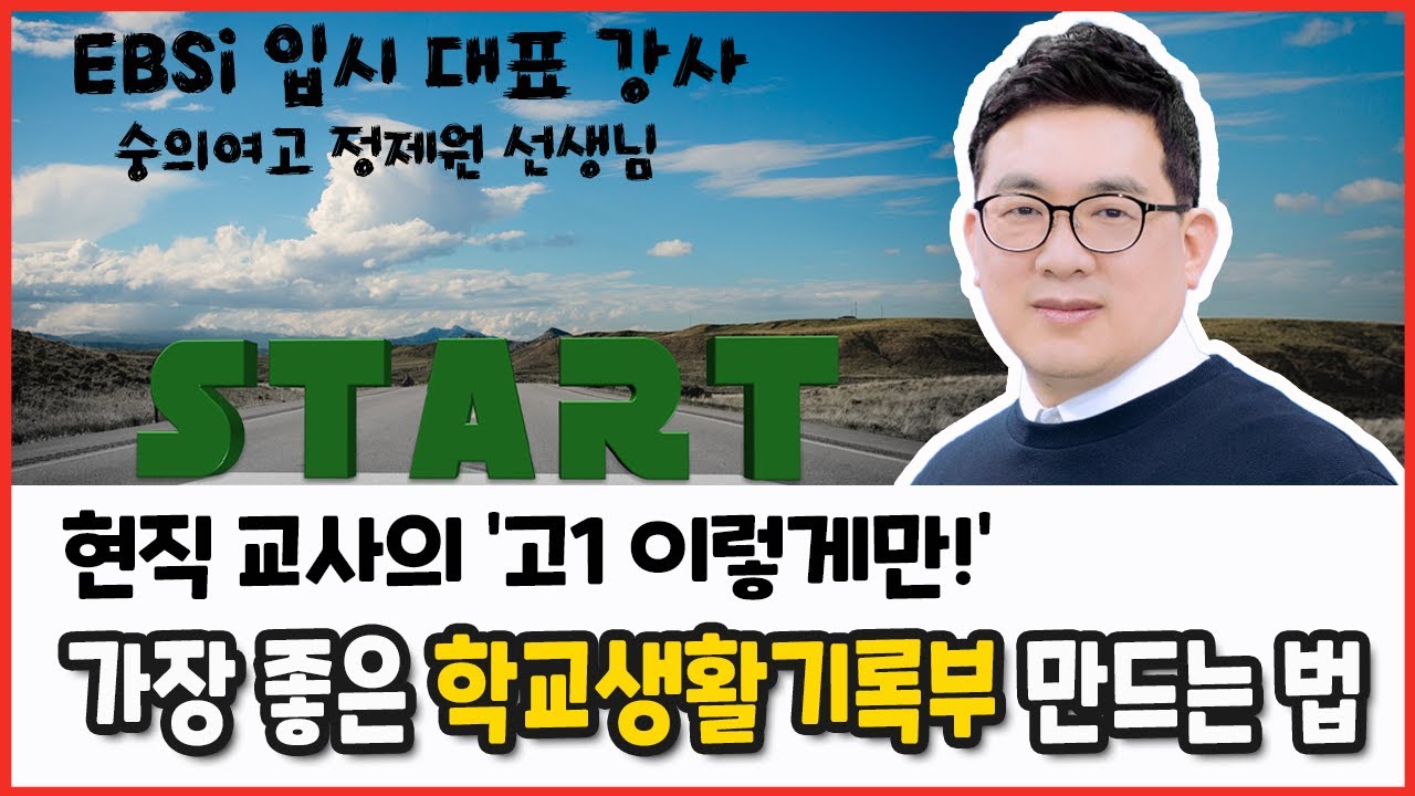 EBSi 입시 대표 강사가 알려주는 가장 좋은 '세특'이 만들어지는 과정. 고1의 공부, 학교생활, 생기부 기록에 대한 조언 (숭의여고 정제원 선생님)