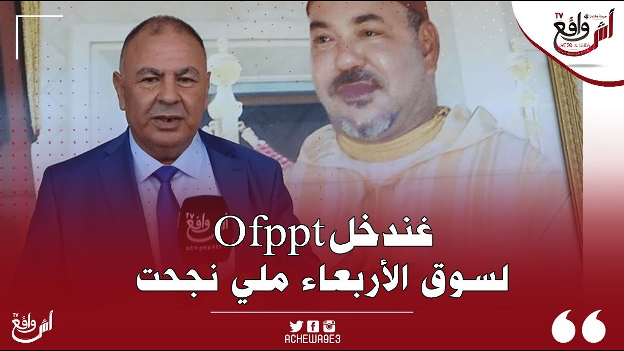 جواد غريب بعد ما تاقو فيه ساكنة سوق الأربعاء الغرب يطبق الوعود على أرض الواقع والبداية بـإحداث OFPPT