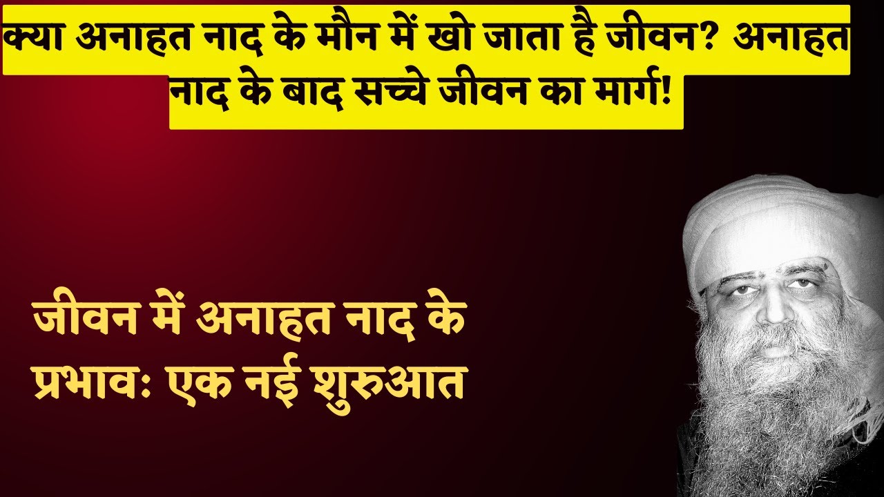 23/11/2024 - जीवन में अनाहत नाद के प्रभाव: एक नई शुरुआत! अनाहत नाद के बाद सच्चे जीवन का मार्ग!