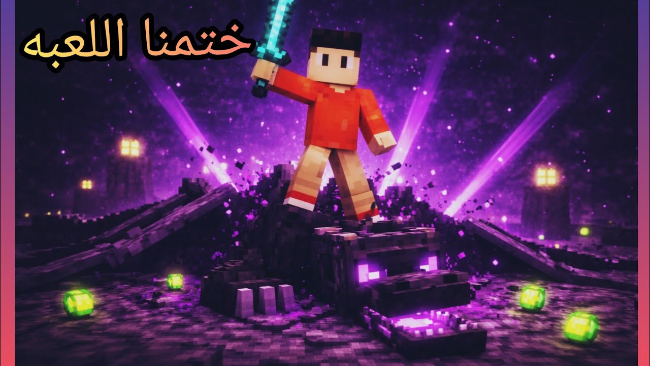 سلسله ماين كرافت جزء٤) ختمت ماين كرافت).  #مشاهدات #minecraft #ماينكرافتللجوال #اكسبلور 